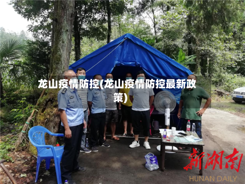 龙山疫情防控(龙山疫情防控最新政策)-第3张图片