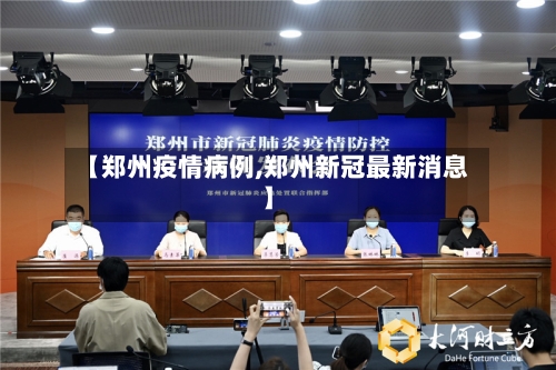 【郑州疫情病例,郑州新冠最新消息】