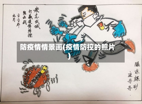防疫情情景画(疫情防控的照片)-第2张图片
