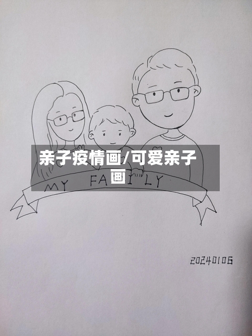 亲子疫情画/可爱亲子画