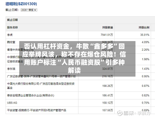 否认用杠杆资金，牛散“鑫多多”回应举牌风波	，称不存在爆仓风险！信用账户标注“人民币融资股	”引多种解读-第2张图片