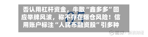 否认用杠杆资金	，牛散“鑫多多	”回应举牌风波，称不存在爆仓风险！信用账户标注“人民币融资股”引多种解读-第3张图片