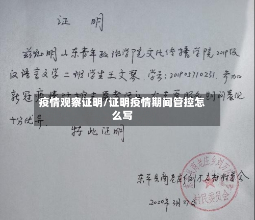 疫情观察证明/证明疫情期间管控怎么写-第2张图片