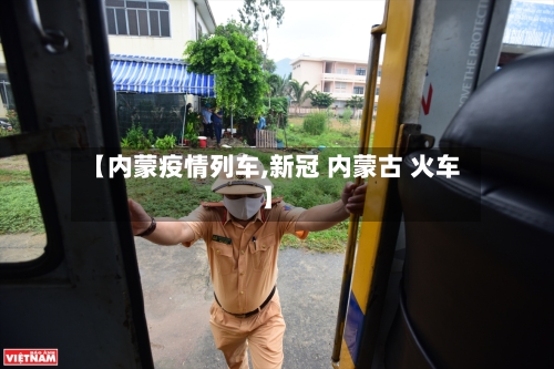 【内蒙疫情列车,新冠 内蒙古 火车】-第2张图片