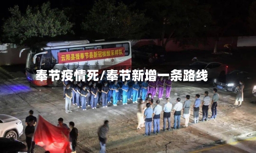 奉节疫情死/奉节新增一条路线