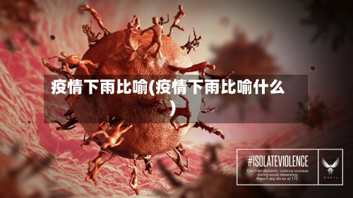 疫情下雨比喻(疫情下雨比喻什么)-第2张图片