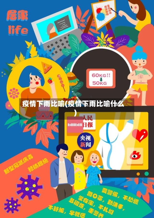 疫情下雨比喻(疫情下雨比喻什么)-第3张图片