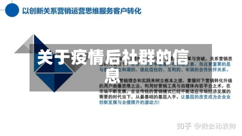关于疫情后社群的信息-第3张图片