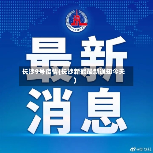长沙9号疫情(长沙新冠最新通知今天)