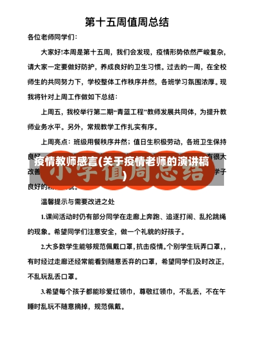 疫情教师感言(关于疫情老师的演讲稿)-第2张图片