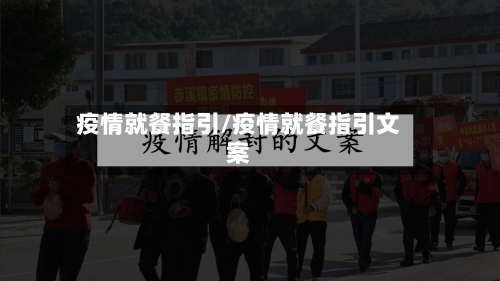 疫情就餐指引/疫情就餐指引文案