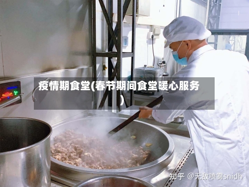 疫情期食堂(春节期间食堂暖心服务)-第2张图片