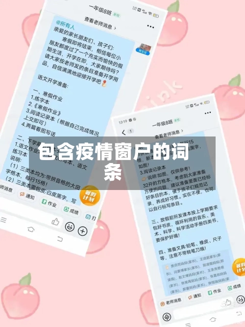包含疫情窗户的词条-第2张图片