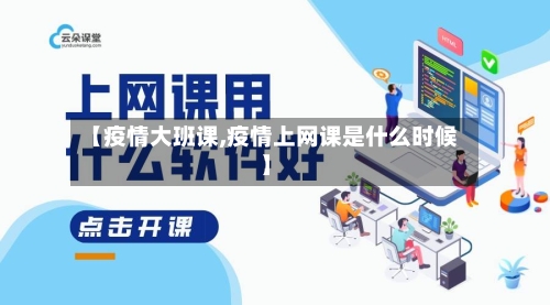 【疫情大班课,疫情上网课是什么时候】