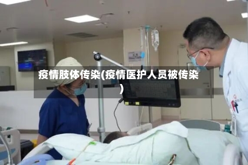 疫情肢体传染(疫情医护人员被传染)-第2张图片