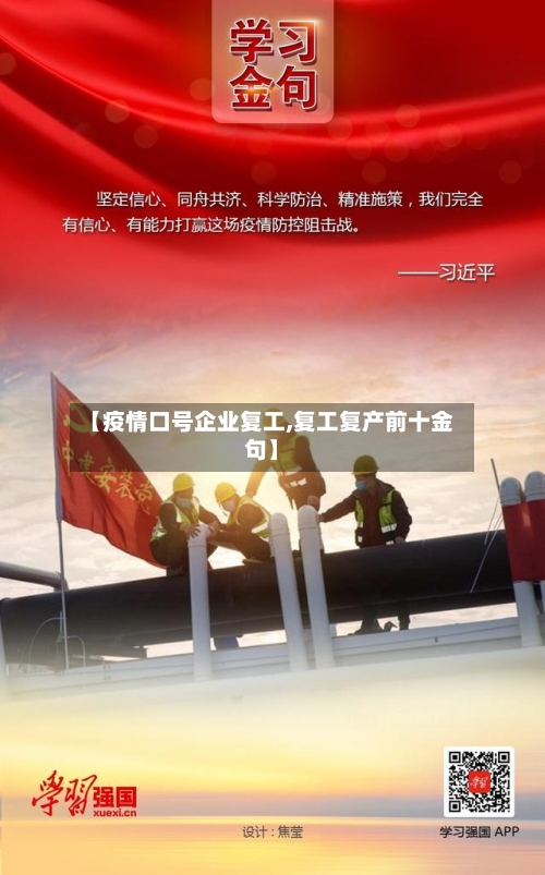 【疫情口号企业复工,复工复产前十金句】-第3张图片