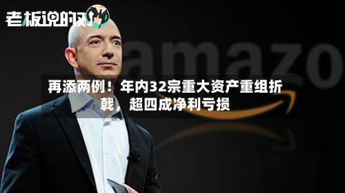 再添两例！年内32宗重大资产重组折戟，超四成净利亏损-第2张图片
