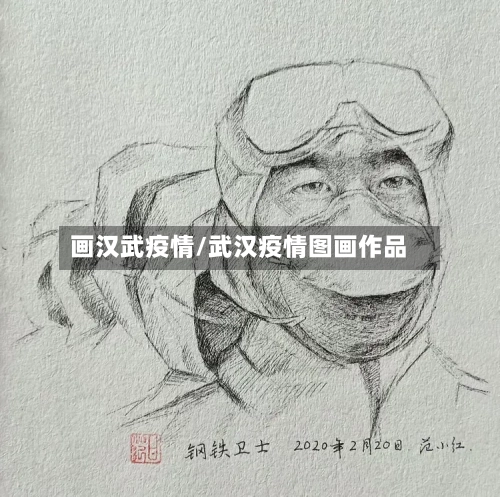 画汉武疫情/武汉疫情图画作品