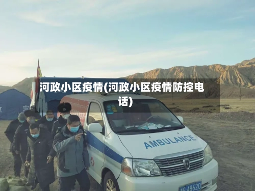 河政小区疫情(河政小区疫情防控电话)-第3张图片