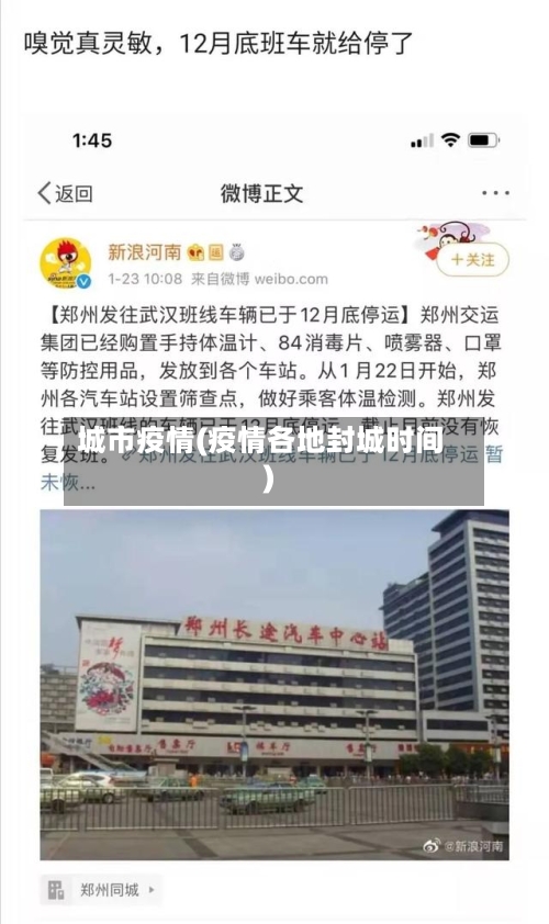 城市疫情(疫情各地封城时间)-第2张图片