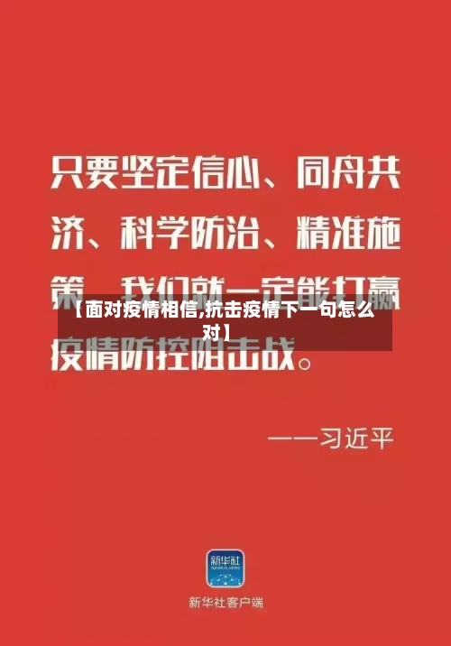 【面对疫情相信,抗击疫情下一句怎么对】