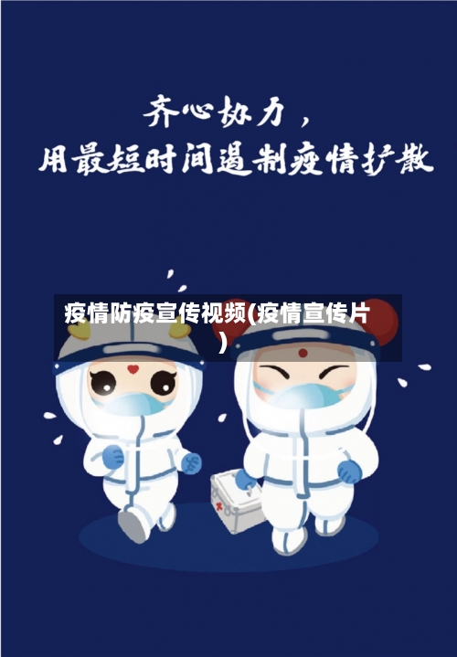 疫情防疫宣传视频(疫情宣传片)-第2张图片