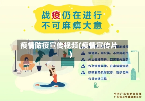 疫情防疫宣传视频(疫情宣传片)