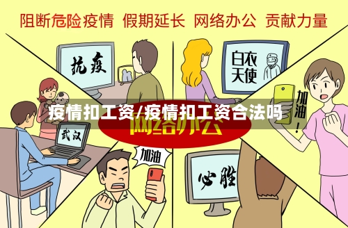疫情扣工资/疫情扣工资合法吗-第2张图片