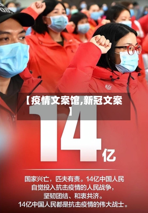 【疫情文案馆,新冠文案】