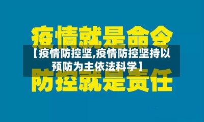 【疫情防控坚,疫情防控坚持以预防为主依法科学】