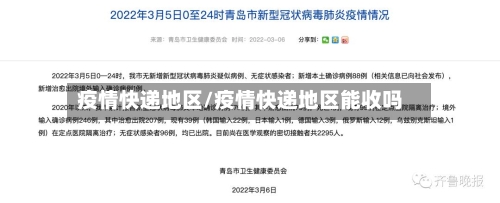 疫情快递地区/疫情快递地区能收吗