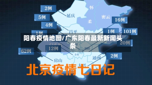 阳春疫情地图/广东阳春最新新闻头条-第2张图片