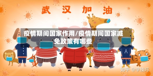 疫情期间国家作用/疫情期间国家减免政策有哪些