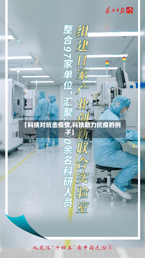 【科技对抗击疫情,科技助力抗疫的例子】-第2张图片