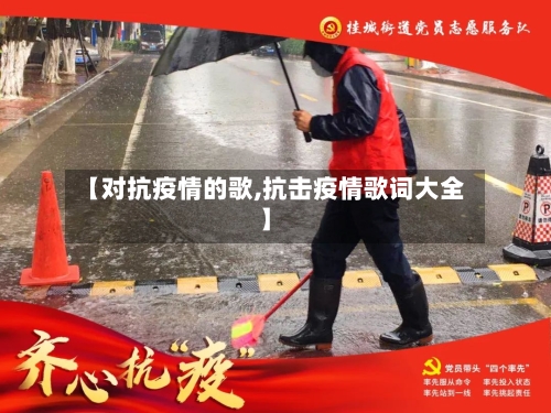【对抗疫情的歌,抗击疫情歌词大全】-第2张图片