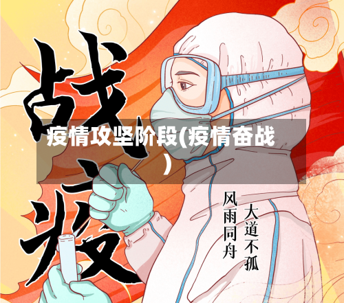 疫情攻坚阶段(疫情奋战)