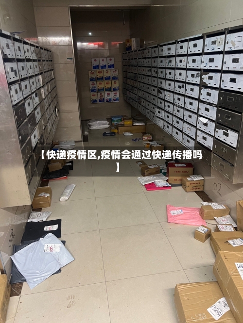 【快递疫情区,疫情会通过快递传播吗】