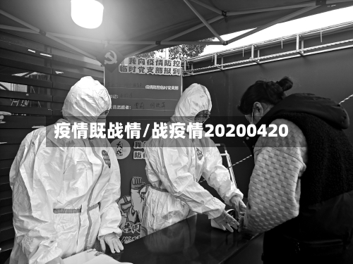 疫情既战情/战疫情20200420