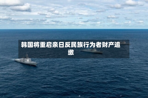 韩国将重启亲日反民族行为者财产追缴