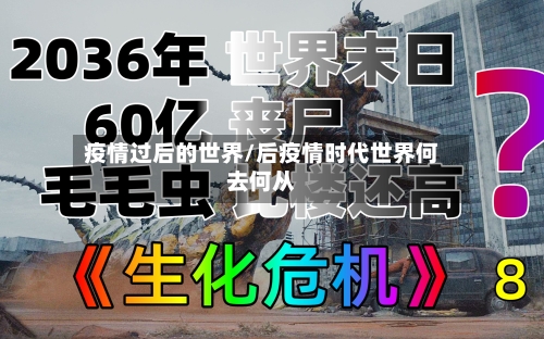 疫情过后的世界/后疫情时代世界何去何从-第2张图片