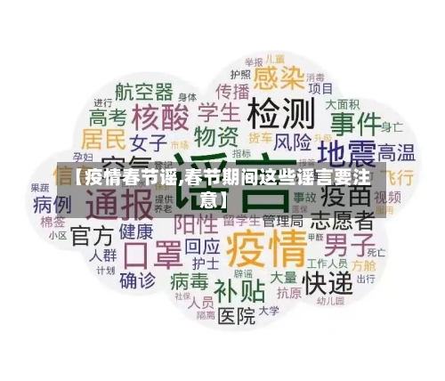 【疫情春节谣,春节期间这些谣言要注意】-第2张图片