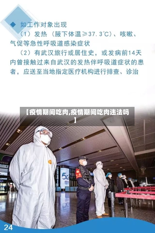 【疫情期间吃肉,疫情期间吃肉违法吗】-第3张图片