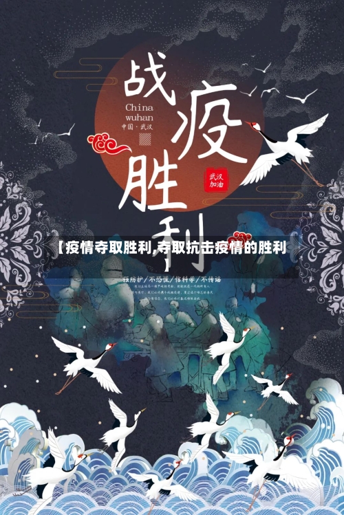 【疫情夺取胜利,夺取抗击疫情的胜利】