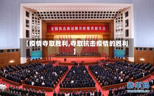 【疫情夺取胜利,夺取抗击疫情的胜利】-第3张图片