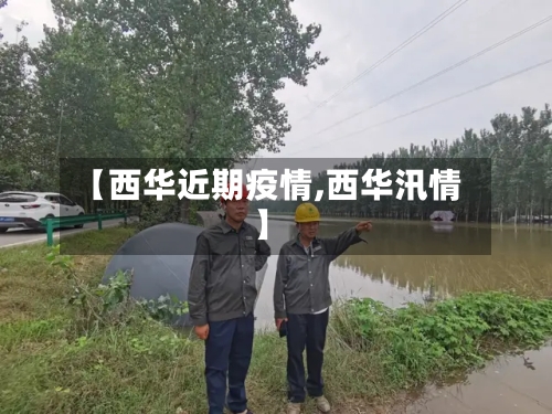 【西华近期疫情,西华汛情】