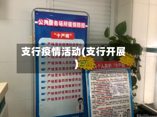支行疫情活动(支行开展)-第2张图片
