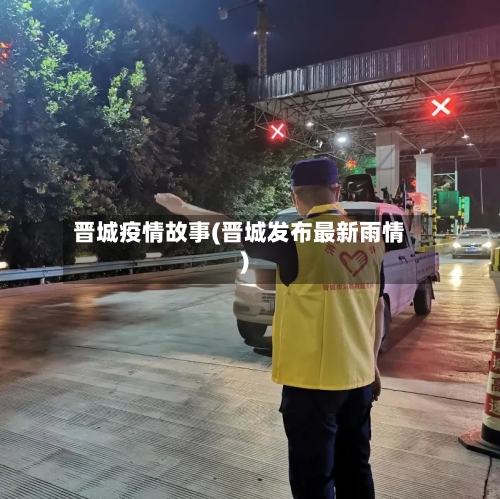 晋城疫情故事(晋城发布最新雨情)