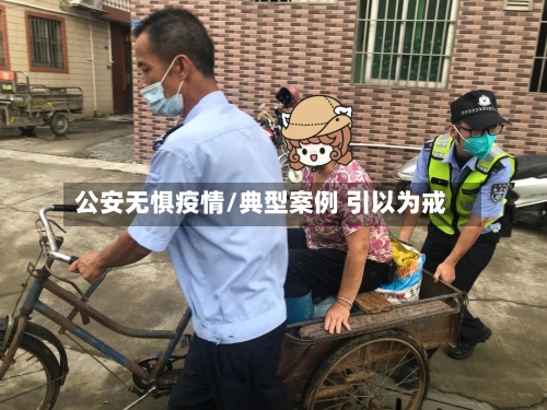 公安无惧疫情/典型案例 引以为戒-第2张图片