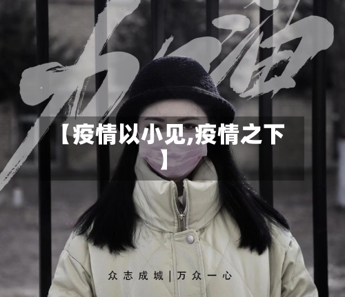 【疫情以小见,疫情之下】