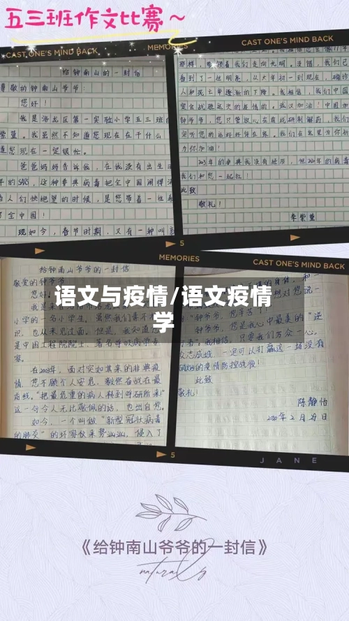 语文与疫情/语文疫情学